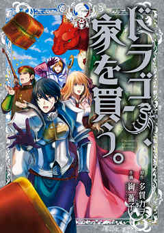 ドラゴン 家を買う 6巻 最新刊 漫画 無料試し読みなら 電子書籍ストア ブックライブ