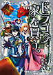 ドラゴン、家を買う。 6巻