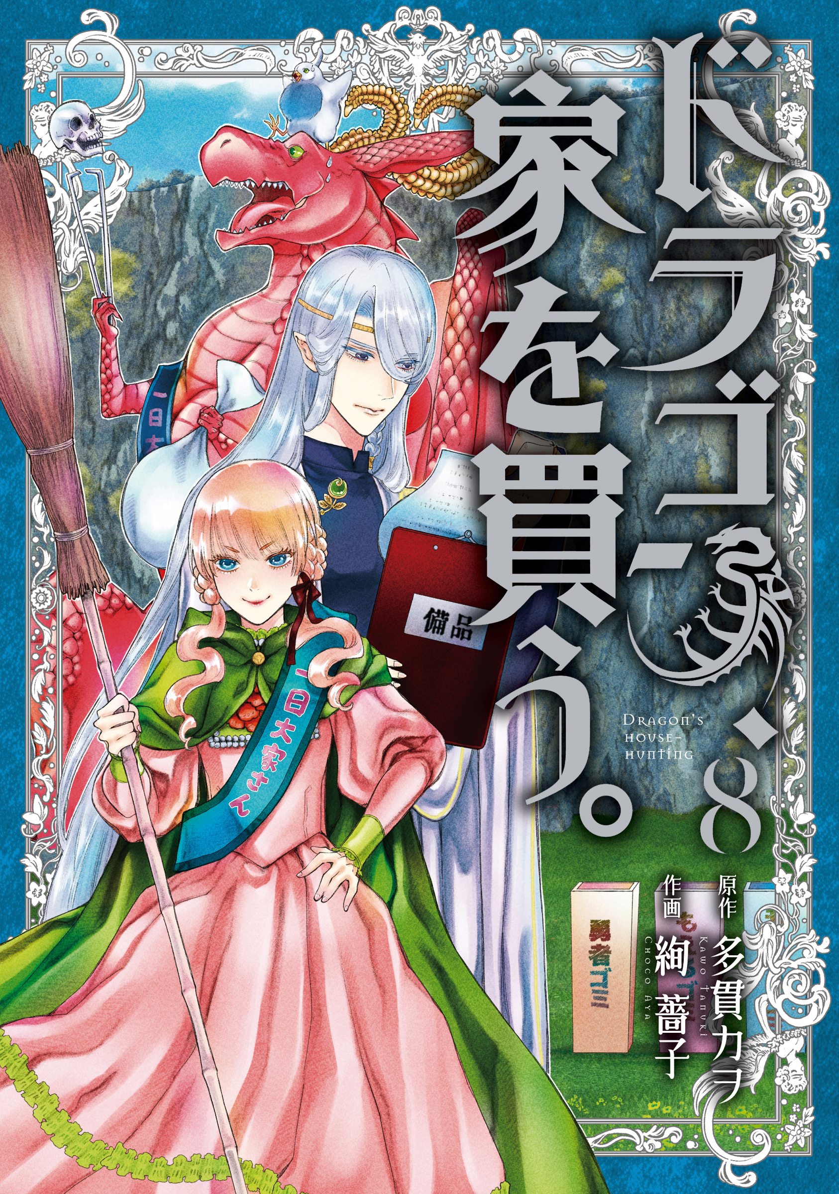 ドラゴン、家を買う。 8巻 - 多貫カヲ/絢薔子 - 漫画・無料試し読み