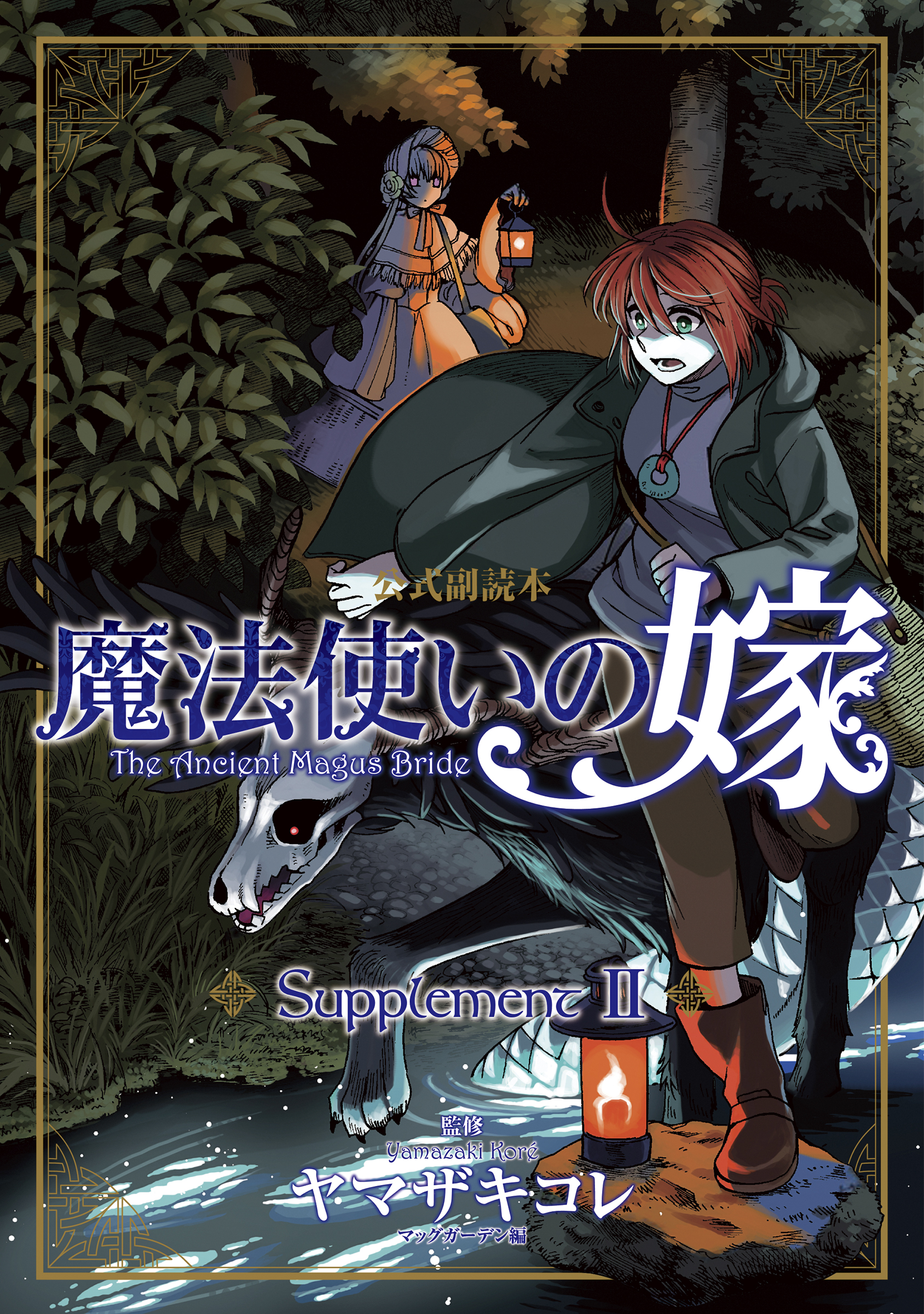 魔法使いの嫁 公式副読本 Supplement 2巻 最新刊 漫画 無料試し読みなら 電子書籍ストア ブックライブ