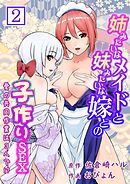 姉みたいなメイドと妹みたいな嫁との子作りＳＥＸ～愛の共同作業は３人で！？～ 第２巻