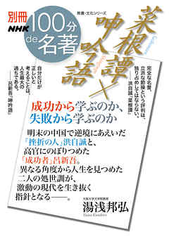 別冊ＮＨＫ１００分ｄｅ名著　菜根譚×呻吟語　成功から学ぶのか、失敗から学ぶのか