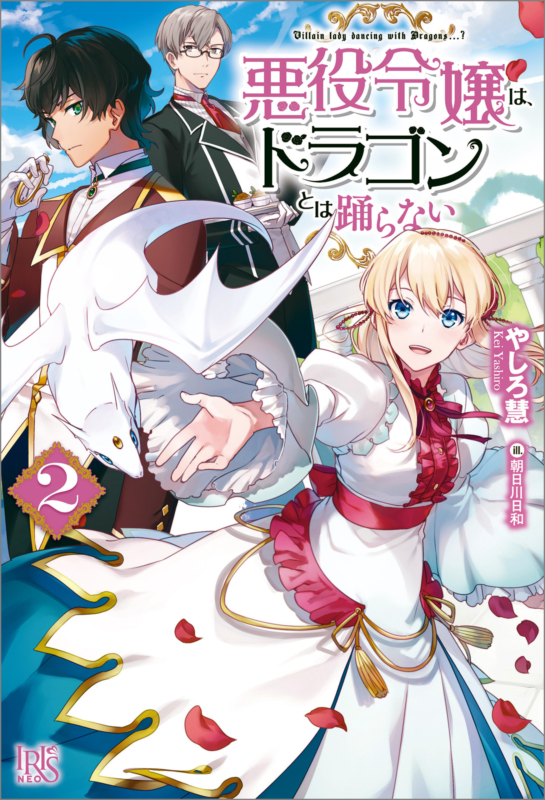 悪役令嬢は、ドラゴンとは踊らない: 2（最新刊） - やしろ慧/朝日川