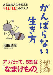 がんばらない生き方(中経の文庫)