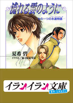 B+ LABEL　もう一つの永遠物語3（エターナル・サーガ）　流れる雲のように