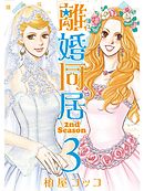 離婚同居2nd Season　３