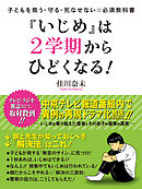 子どもを救う・守る・死なせない☆必須教科書　『いじめ』は２学期からひどくなる！