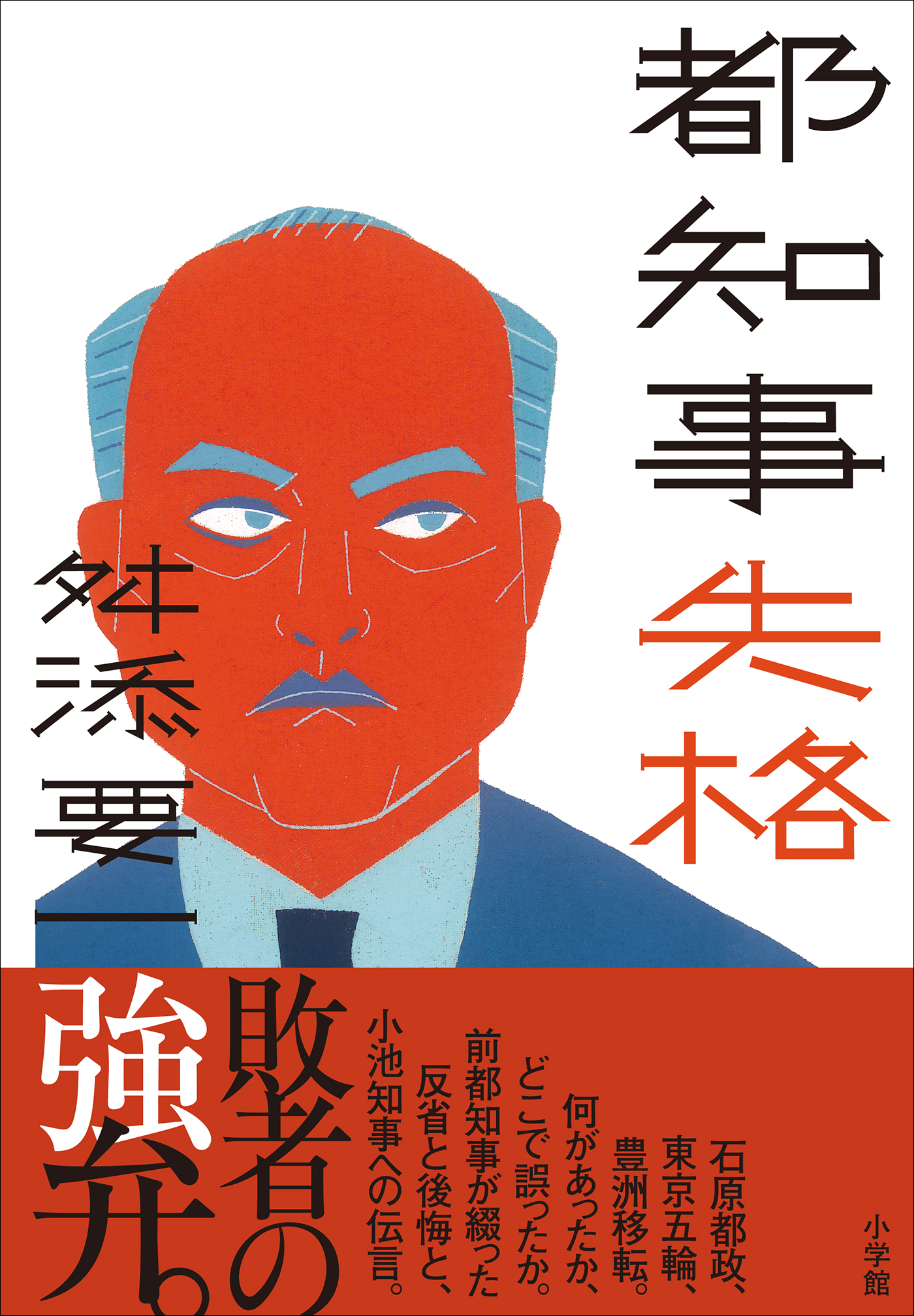 都知事失格 舛添要一 漫画 無料試し読みなら 電子書籍ストア ブックライブ
