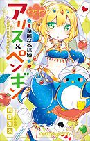 小学館ジュニア文庫　華麗なる探偵アリス＆ペンギン　アラビアン・デート