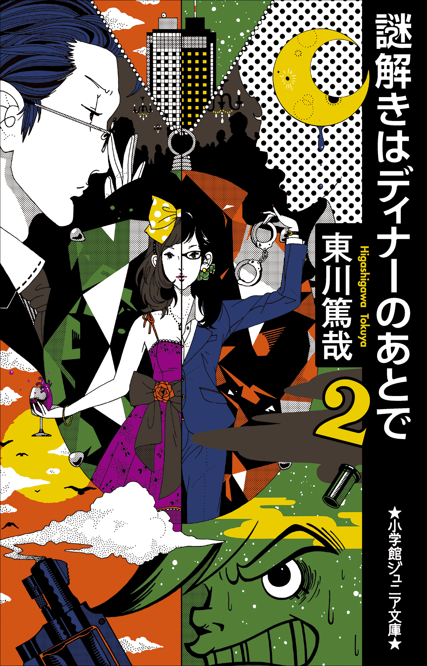 小学館ジュニア文庫 謎解きはディナーのあとで ２ 東川篤哉 漫画 無料試し読みなら 電子書籍ストア ブックライブ