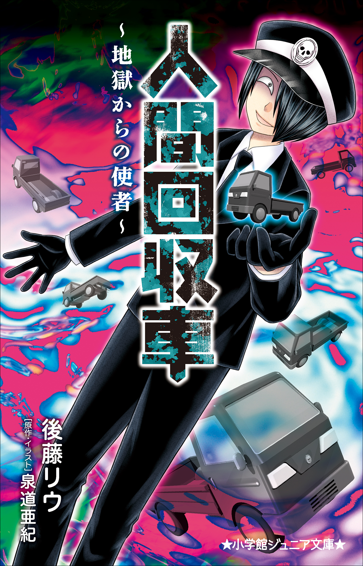 小学館ジュニア文庫 人間回収車 地獄からの使者 漫画 無料試し読みなら 電子書籍ストア ブックライブ