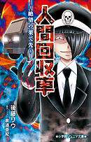 小学館ジュニア文庫 人間回収車～絶望の果て先～ - 後藤リウ/泉道亜紀 - 小説・無料試し読みなら、電子書籍・コミックストア ブックライブ