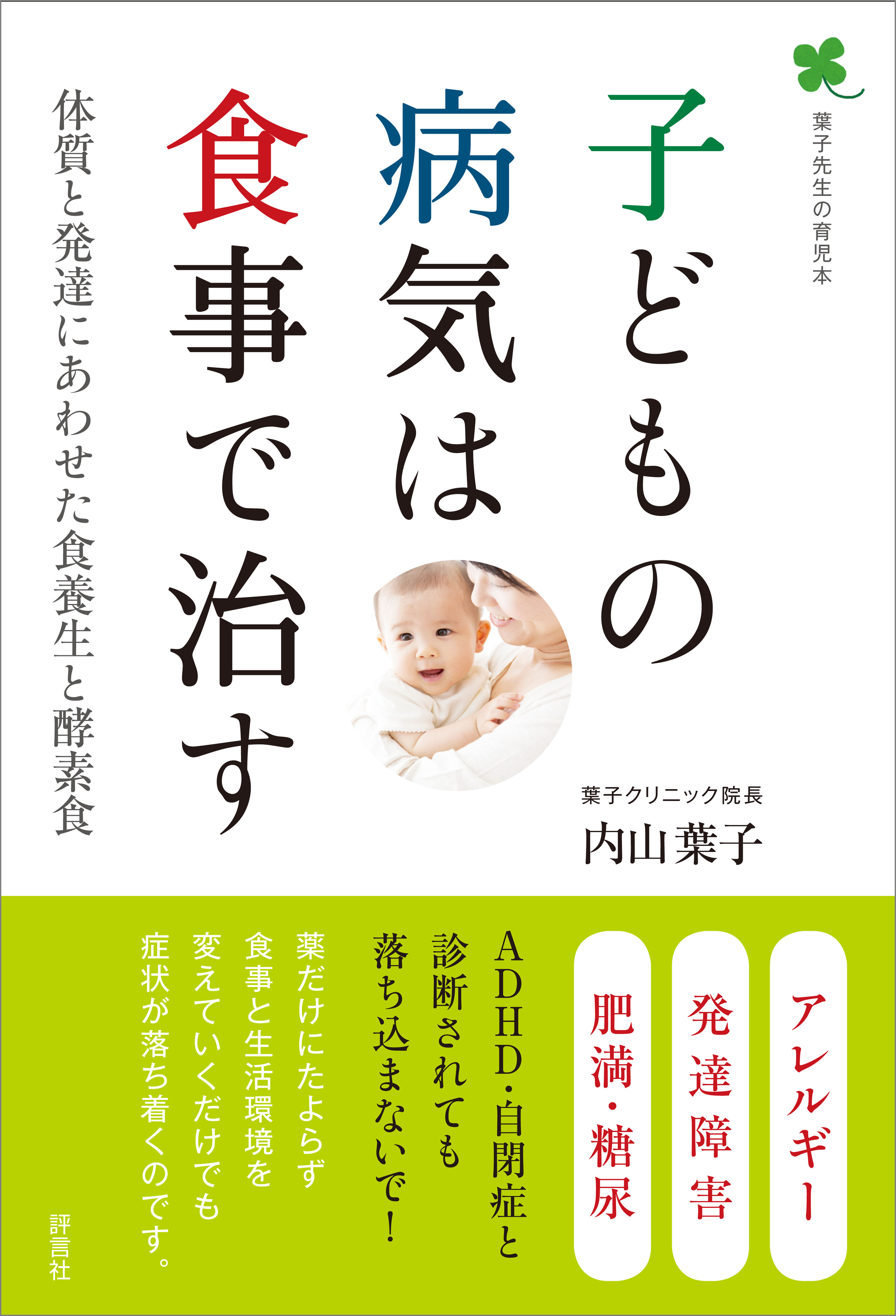 子どもの病気は食事で治す 体質と発達にあわせた食養生と酵素食 内山葉子 漫画 無料試し読みなら 電子書籍ストア ブックライブ