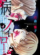 病的ノイローゼ　4