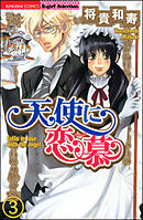 天使に恋慕（分冊版）　【第3話】