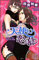 天使に恋慕（分冊版）　【第6話】