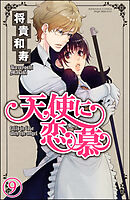 天使に恋慕（分冊版）　【第9話】