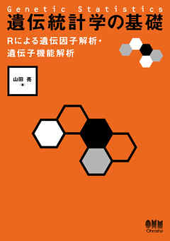 遺伝統計学の基礎 Rによる遺伝因子解析・遺伝子機能解析
