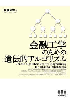 金融工学のための遺伝的アルゴリズム | ブックライブ