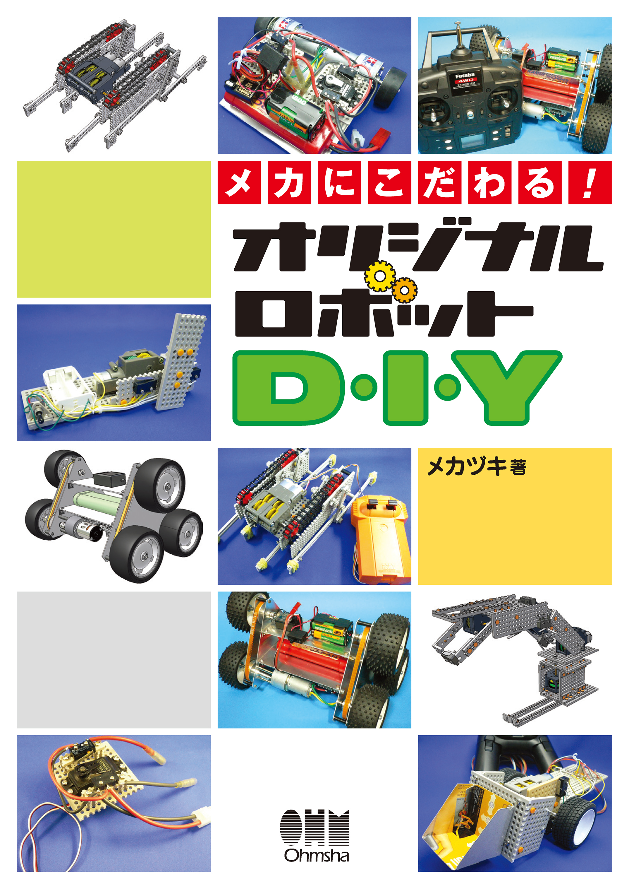 メカにこだわる オリジナルロボットd I Y 漫画 無料試し読みなら 電子書籍ストア ブックライブ