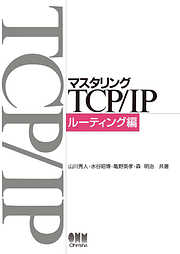 マスタリングTCP/IP ルーティング編