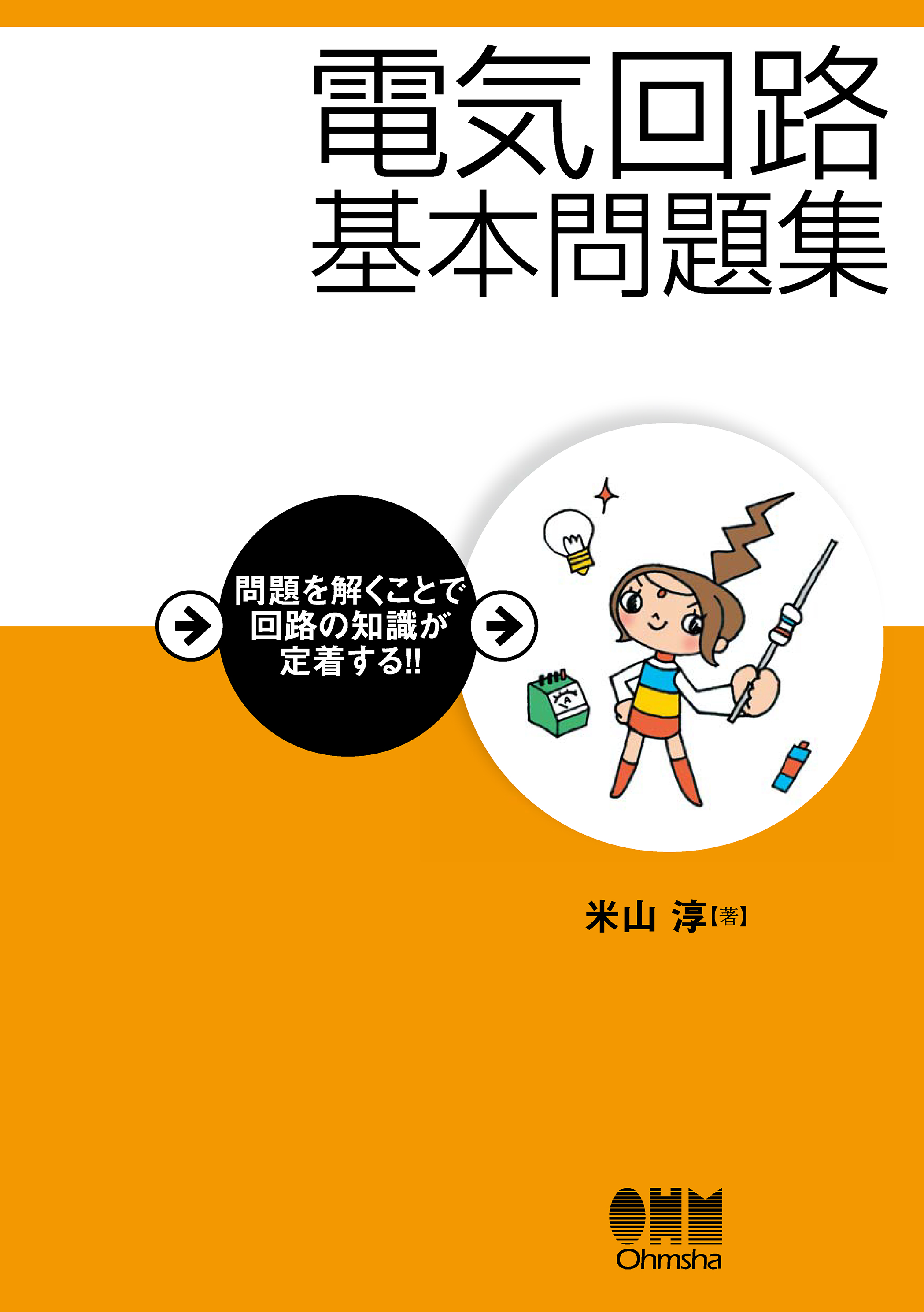 電気回路基本問題集 米山淳 漫画 無料試し読みなら 電子書籍ストア ブックライブ