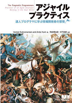 アジャイルプラクティス　達人プログラマに学ぶ現場開発者の習慣