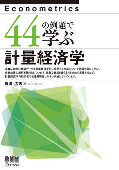 44の例題で学ぶ計量経済学