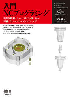 入門　NCプログラミング