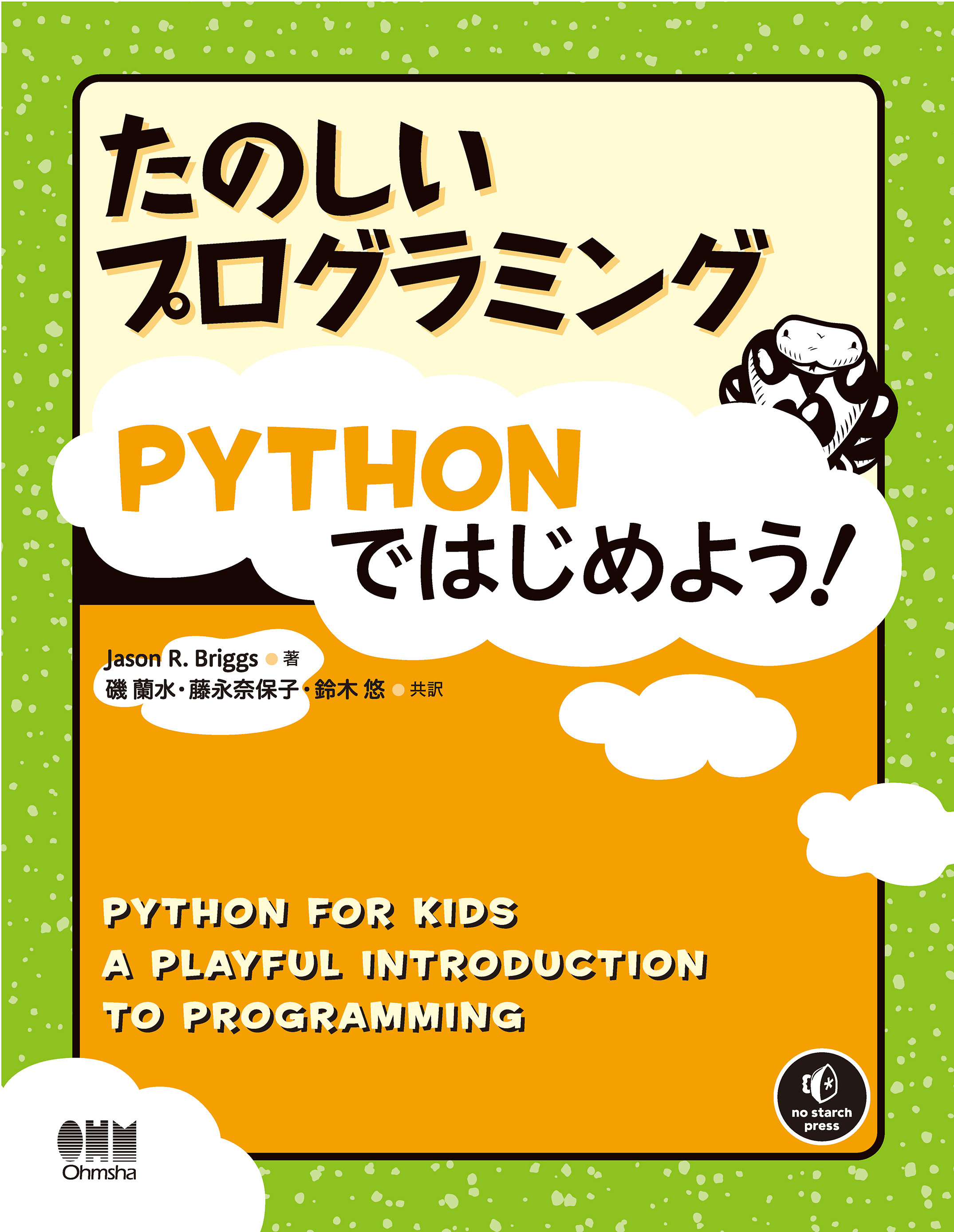 Python超入門 モンティと学ぶはじめてのプログラミング - コンピュータ