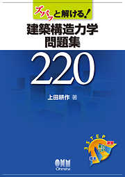 ズバッと解ける！建築構造力学問題集２２０