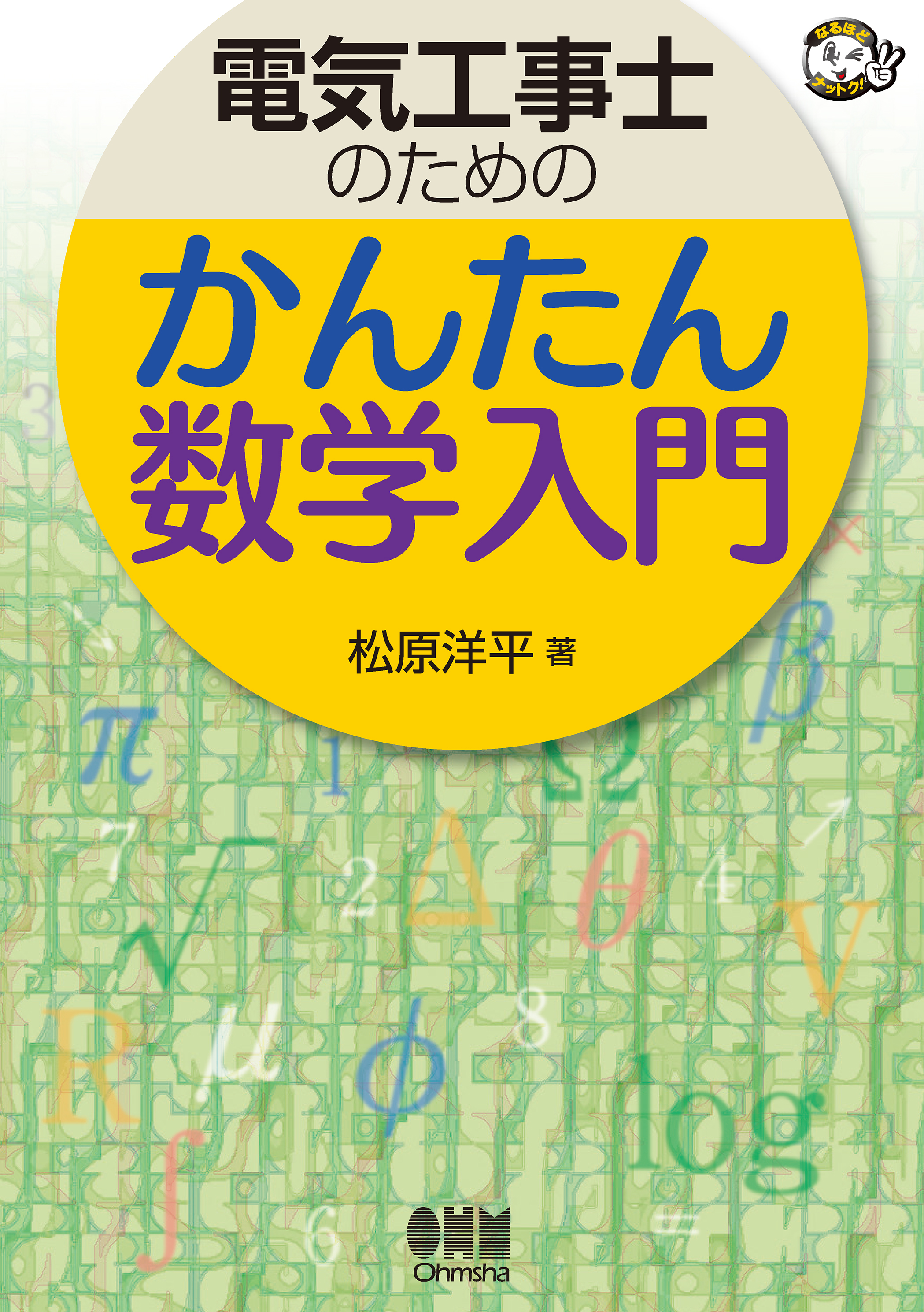 電気工事士のための かんたん数学入門 - 松原洋平 - 漫画・ラノベ