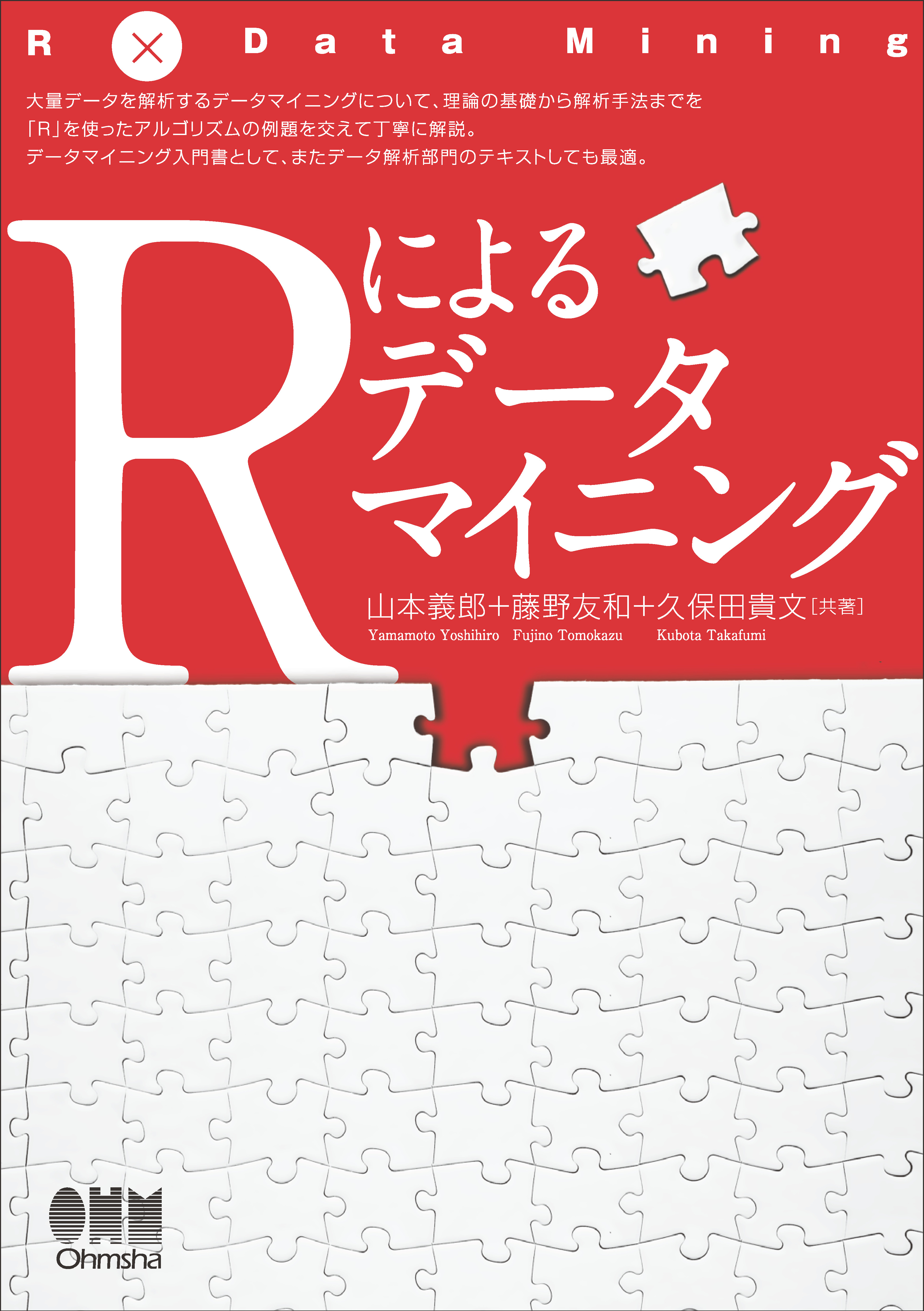 Rによるデータマイニング入門 - 山本義郎/藤野友和 - 漫画・ラノベ