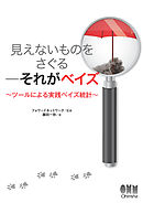 見えないものをさぐる―それがベイズ ツールによる実践ベイズ統計