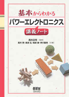基本からわかる パワーエレクトロニクス講義ノート
