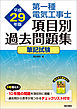 第一種電気工事士項目別過去問題集　平成29年版