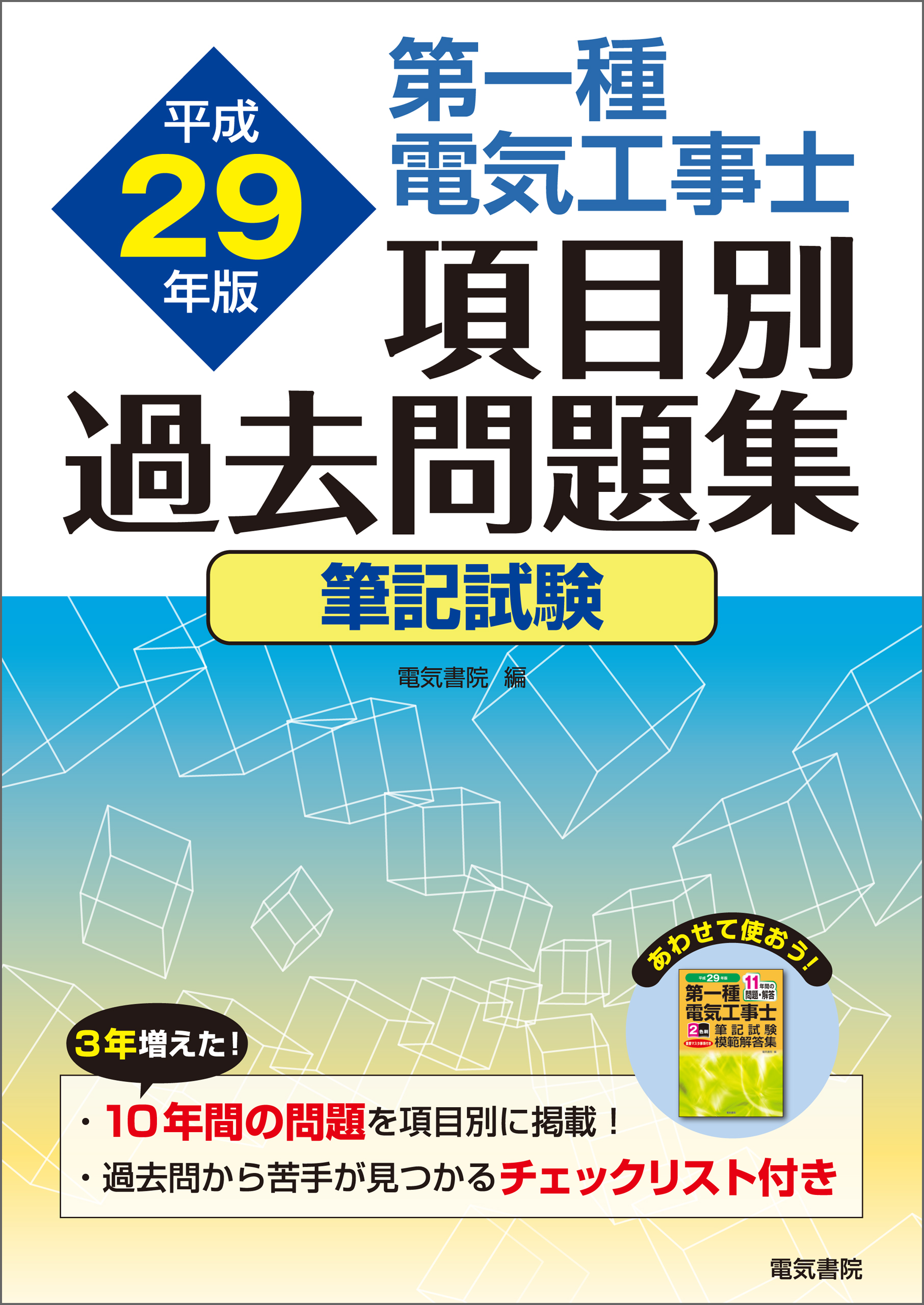 第一種電気工事士項目別過去問題集 平成29年版 - 電気書院 - 漫画