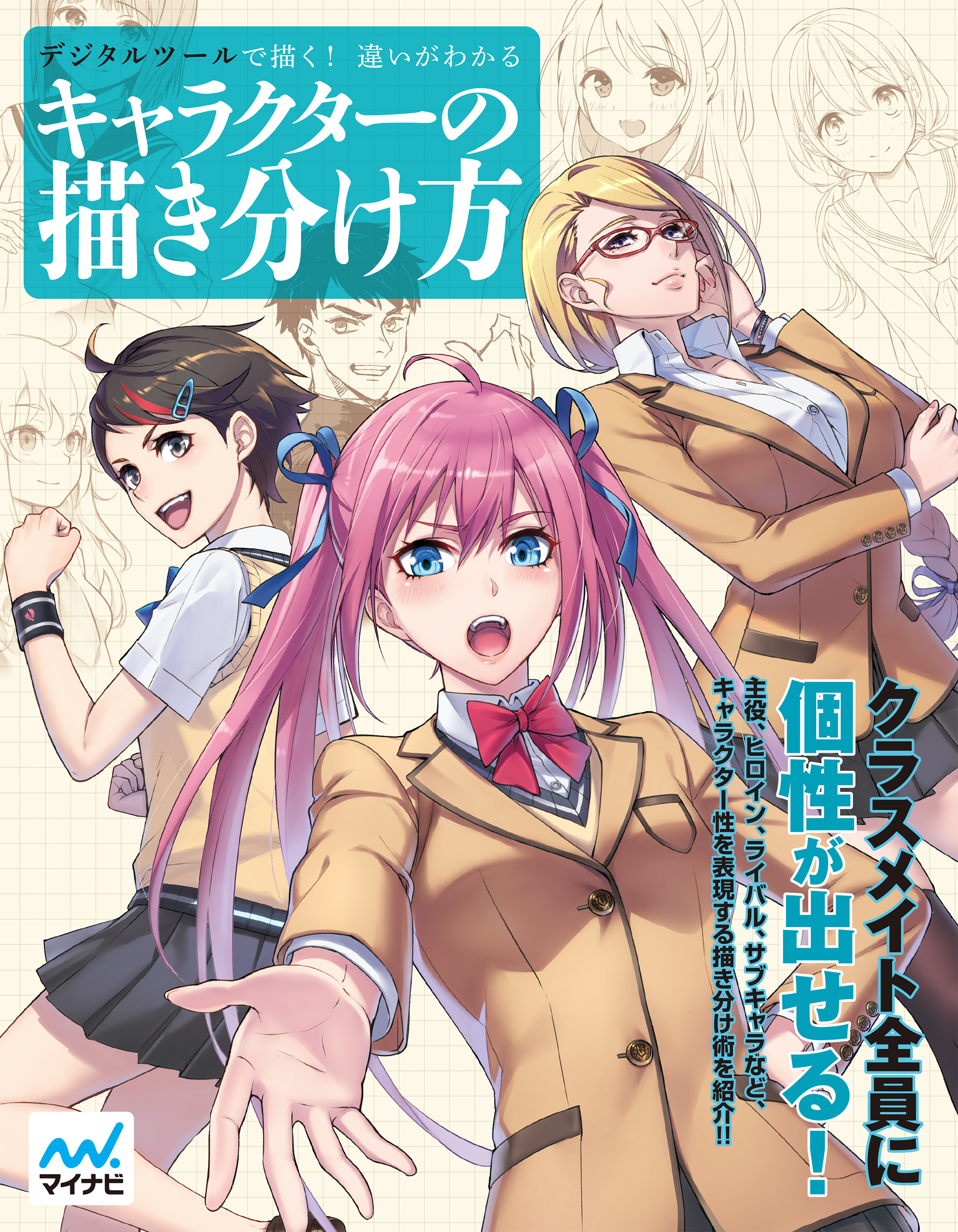 デジタルツールで描く 違いがわかるキャラクターの描き分け方 スタジオ ハードデラックス 漫画 無料試し読みなら 電子書籍ストア ブックライブ