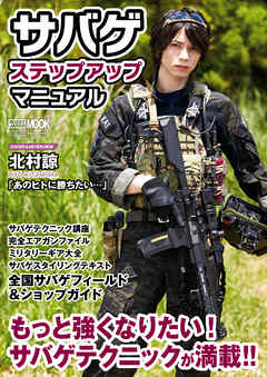 サバゲ ステップアップマニュアル