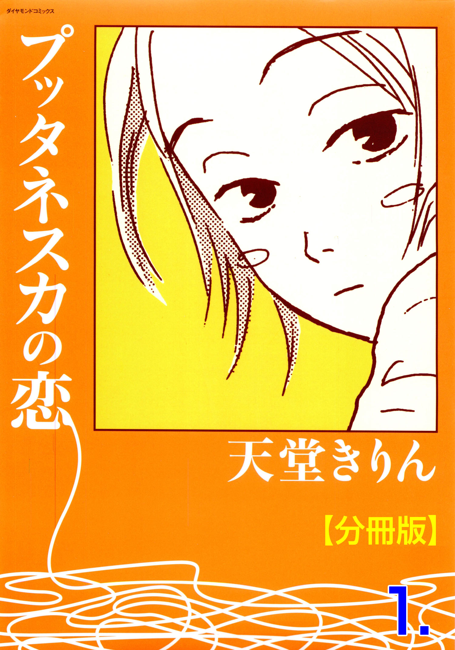 プッタネスカの恋 分冊版 1 漫画 無料試し読みなら 電子書籍ストア ブックライブ