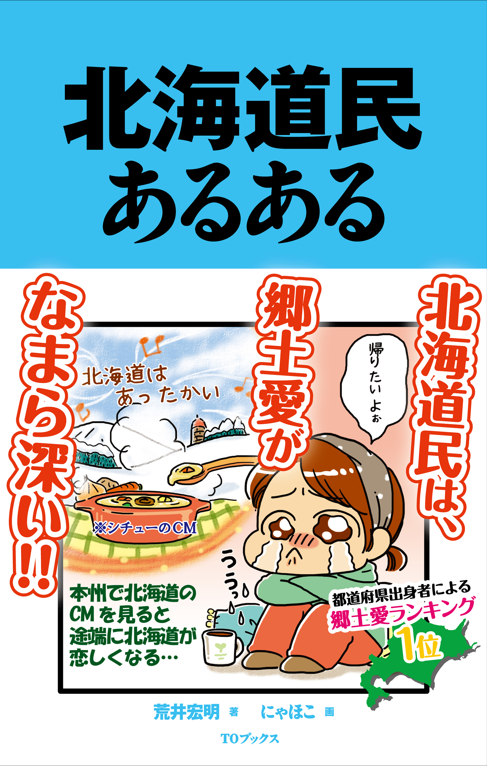 北海道民あるある 漫画 無料試し読みなら 電子書籍ストア ブックライブ