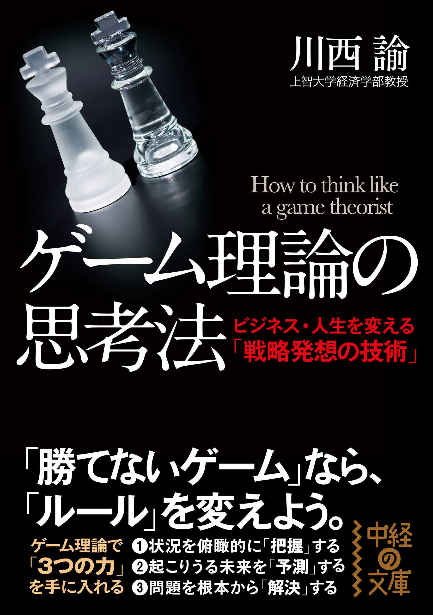 ゲーム理論の思考法 - 川西諭 - 漫画・ラノベ（小説）・無料試し読み