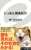 にっぽん猫島紀行
