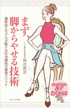 まず、脚からやせる技術 - 撮影前にモデルが駆け込む治療院の最強メソッド -