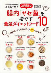 ２週間で腸内「ヤセ菌」を増やす最強ダイエットフード10 - 毎日食べても飽きない70のレシピ -