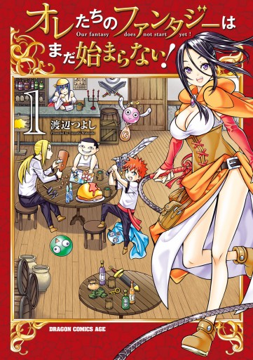 オレたちのファンタジーはまだ始まらない 1 漫画 無料試し読みなら 電子書籍ストア ブックライブ オレたちのファンタジーはまだ始まらない 1 漫画 無料試し読みなら 電子書籍ストア ブックライブ