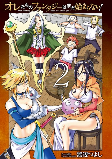 オレたちのファンタジーはまだ始まらない 2 最新刊 渡辺つよし 漫画 無料試し読みなら 電子書籍ストア ブックライブ