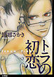 トラの初恋　分冊版（２）