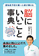 認知症予防の第一人者が教える 脳にいいこと事典