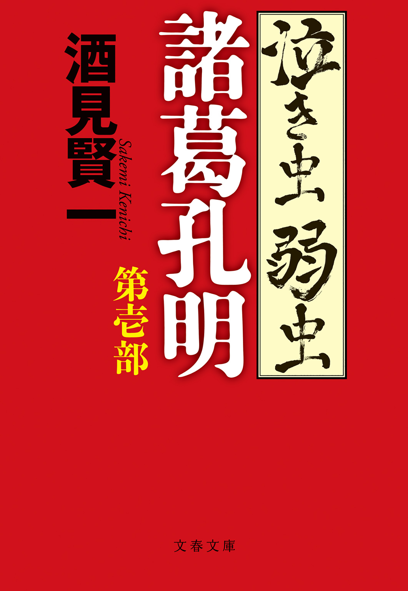 泣き虫弱虫諸葛孔明 第壱部 漫画 無料試し読みなら 電子書籍ストア ブックライブ